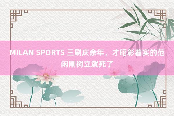 MILAN SPORTS 三刷庆余年，才昭彰着实的范闲刚树立就死了